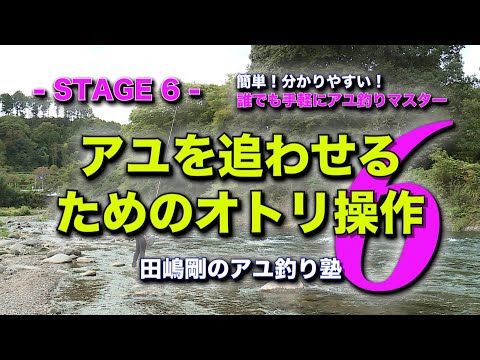 田嶋剛のアユ釣り塾６　～アユを追わせるためのオトリ操作～