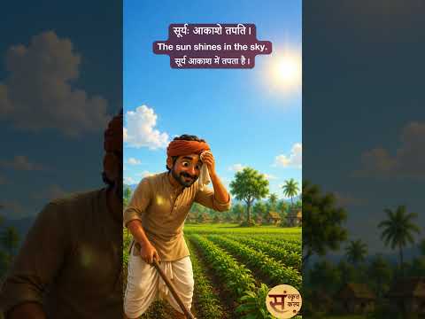 कृषकस्य परिश्रम: | The Farmer's Hard Work. | (किसान का परिश्रम/मेहनत) | #sanskritkalp | #motivation