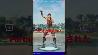 Fortniteで消去されたエモート