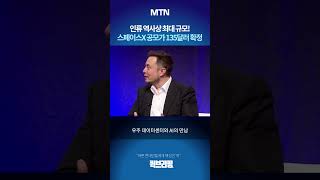 [퀵브리핑] 인류 역사상 최대 규모! 스페이스X 공모가 135달러 확정