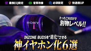 知らないと損！定番最強イヤホンを200%使いこなして神イヤホン化！【INZONE BUDS】