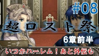 【実況】#08 ファイアーエムブレム新暗黒竜と光の剣　いつかハーレム、あと外伝