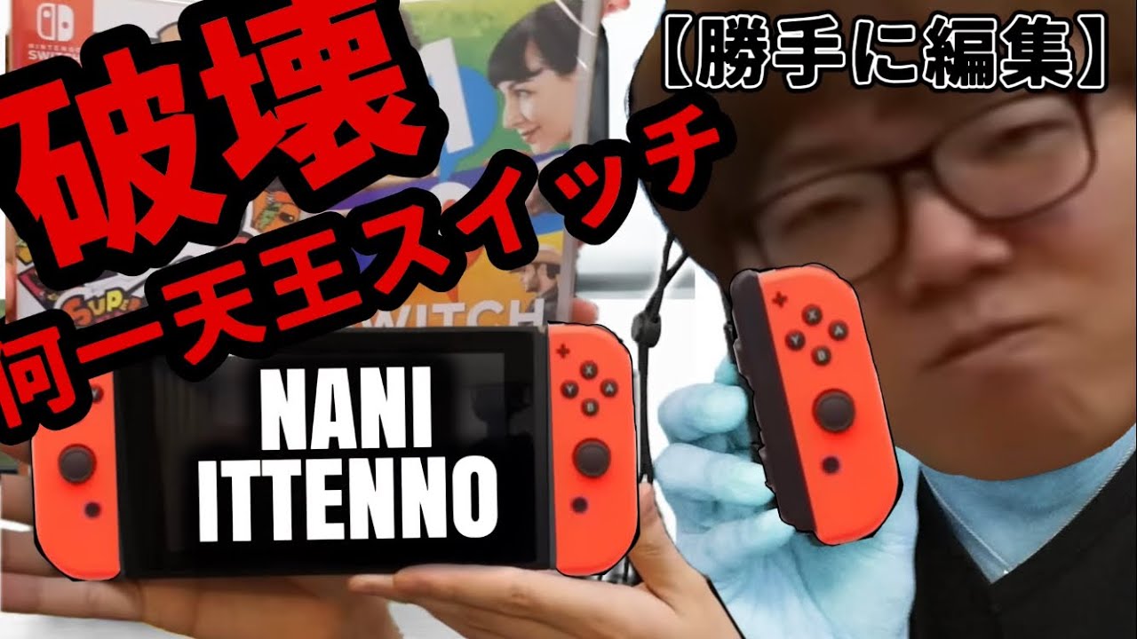 【破壊】ヤバいゲーム機をカイカイして盛大にやらかす！【NaniItenno Switch】【勝手に編集】