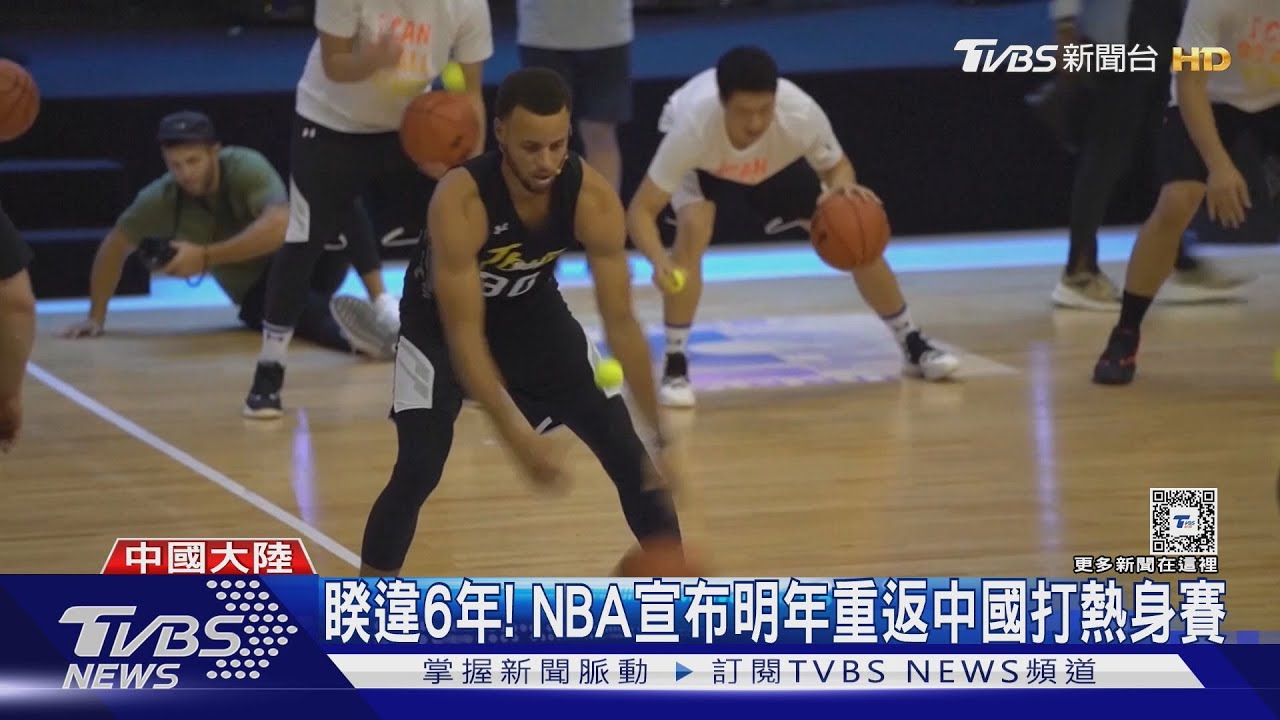 揮別反送中+疫情陰霾 NBA宣布明年重返中國打熱身賽