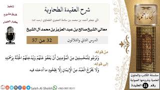 صورة شرح العقيدة الطحاوية (32) لمعالي الشيخ صالح آل الشيخ - عقيدة - كبار العلماء