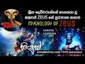ග්‍රීක ඉතිහාසයේ එන අපි හැමෝම දන්න Zeus ද�