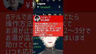 リスナー？のスパチャにツボる葛葉【にじさんじ切り抜き】#shorts