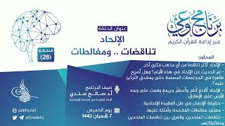 برنامج #وعي (الحلقة: 28) I #الإلحاد تناقضاتٌ.. ومغالطات  I أ.د. #صالح_سندي. #برنامج_وعي image