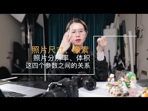 照片像素、分辨率、尺寸、体积的正确解读：相互牵制且各自独立
