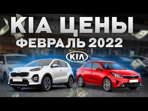 Киа цены Февраль 2022