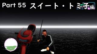 [GTA:VC(Trilogy)]-ゆっくり実況プレイ-part 55-スイート・トミ子編