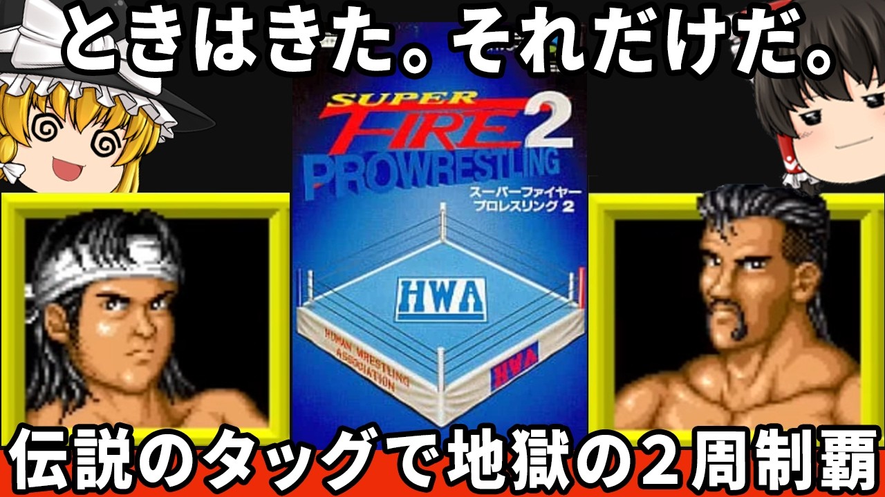 【蝶野・橋本の黄金タッグ】地獄の２周を伝説のタッグでしっかりわからせたい！「スーパーファイヤープロレスリング２」ファミコン ゆっくり実況 レトロゲーム