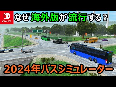 リアルなオープンワールドマップ『Coach Bus Driving Simulator』