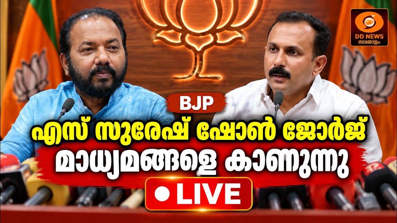 എസ് സുരേഷ്, ഷോൺ ജോർജ് എന്നിവർ മാധ്യമങ്ങളെ കാണുന്നു | B