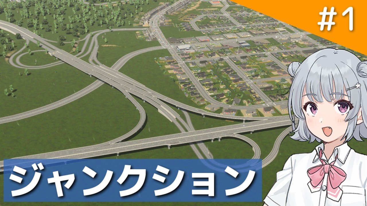 【Cities: Skylines II】結局ジャンクション作りが一番楽しい。 なかなかなまちづくり part1【VOICEPEAK実況】