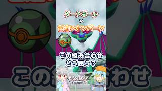 【オシャボ】ダークボール × 色違いオンバーン、これってアリ？【ポケモンZ-A】｜Oshabo Selection