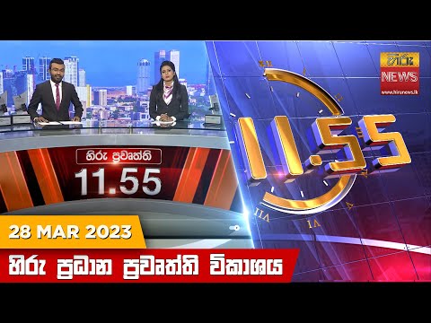 Hiru News 11.55 AM | 2023-03-28