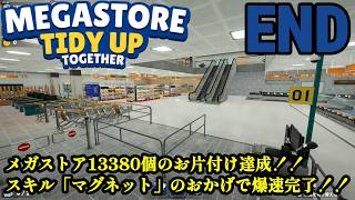 散乱したとんでもない数の商品を片付けろ！！「Megastore Tidy Up Together」END
