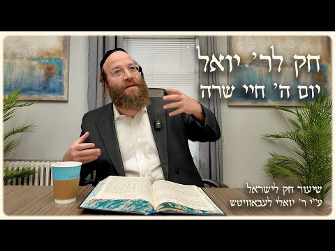 Chayei Sarah – Day 5 | Chok L’Reb Yoel (Ep. 16)