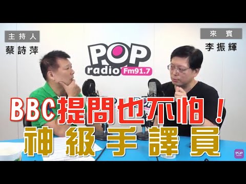 2020-06-23《POP大國民》蔡詩萍 專訪 資深手語翻譯員 李振輝