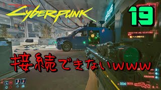 #19【サイバーパンク2077 PC版】アニマルズ30人 VS わたしぇぇぇ！【ストーリーを楽しむ女性実況】Cyberpunk 2077