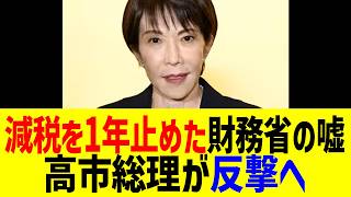 財務省が「レジ改修に1年かかる」と減税を1年間止め続けた…高市総理が暴いた「官僚の嘘」と補正予算に仕掛けた逆転策