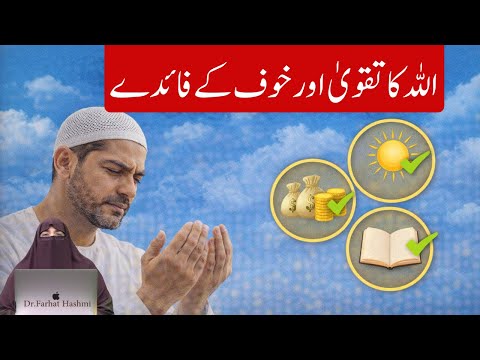 Allah Ka Taqwa Aur Khof K Faidy | By Dr Farhat Hashmi