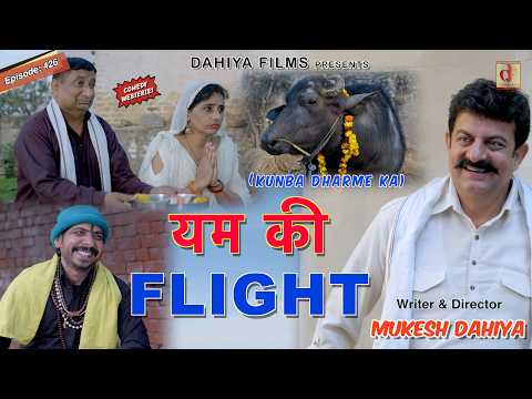 KUNBA DHARME KA | यम की Flight 🐃 | Episode: 426 | KDK | MUKESH DAHIYA