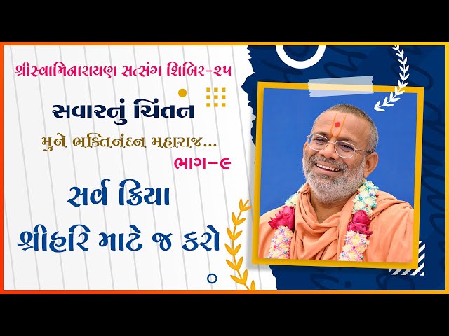 Sarv Kriya Shree Hari Mate J Karo | Mune Bhaktinandan Maharaj...