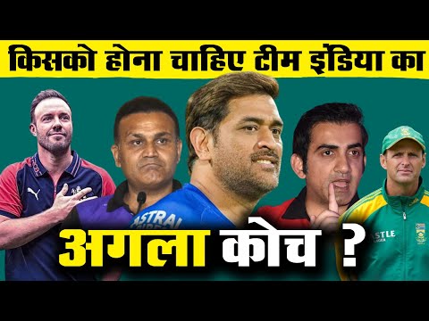 Who Should Be The Next Coach Of The Indian Cricket Team:From Virender Sehwag To MS Dhoni_Cricmind