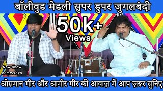Download lagu Bollywood Medley | Jugalbandi | Aamir Mir | Osman Mir | New Show 08/12/2020 mp3