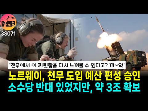 노르웨이 의회, K-239 천무 도입 예산 편성 승인 완료