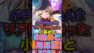 ガチで幻の人にリアルで会った小森めと【ぶいすぽっ！/Vtuber/切り抜き】