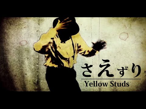 Yellow Studs 『さえずり』　MV