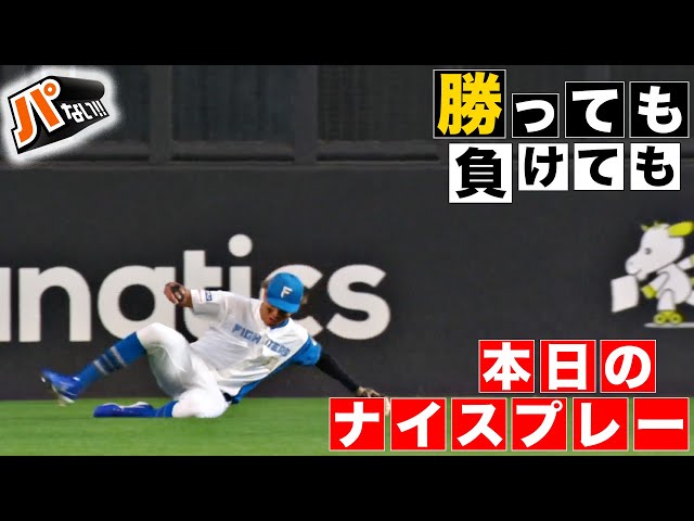 【勝っても】本日のナイスプレー【負けても】(2024年10月13日)【パないはたらき】