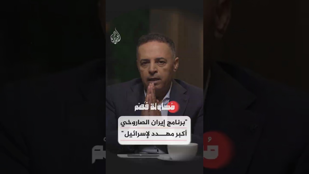 فيديو | محاولة فهم - أمريكا وإسرائيل.. أهداف مشتركة واختلاف في أولويات التهديد الإيراني
