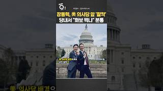 장동혁, 美 의사당 앞 '찰칵'…당내서 화보 찍냐 분통 / 연합뉴스TV(YonhapnewsTV)