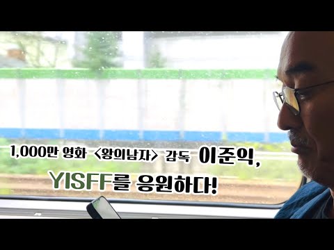 제6회 예천국제스마트폰영화제 홍보영상 (천만 영화 왕의남자 이준익 감독 출연)