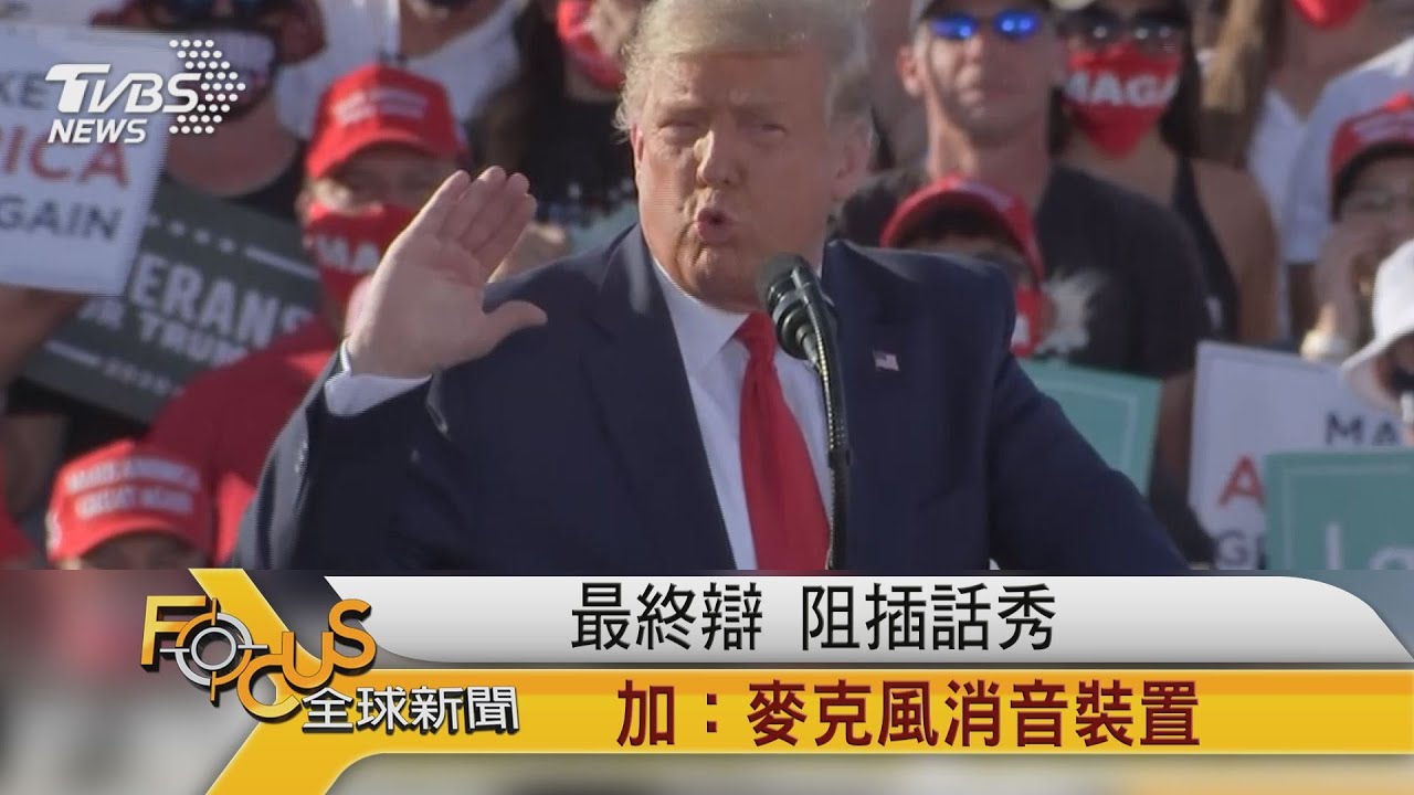 川拜本周最後辯論!拜登子電郵門成焦點