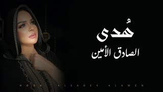 كلمات اغنية الصادق الامين هدى