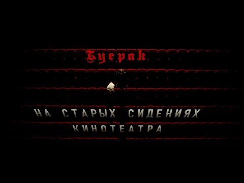 Буерак – На старых сидениях кинотеатра