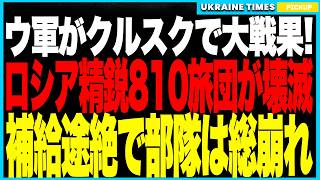 衝撃ニュース！ウクライナ特殊部隊がクルスク州で“最大規模の作戦”を実施、20回にわたる攻撃で"ロシア海軍の精鋭"810旅団を壊滅！防空網は一切機能せず、兵士は川で撃沈され、指揮崩壊でロシア軍は総崩れに