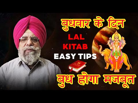 बुधबार के दिन Lal Kitab Easy Tips बुध होगा मजबूत : Astro Singh | Mercury Remedies | Totke 2022
