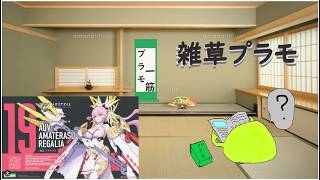 【雑草ラジオ】雑談プラモ部 メガミデバイス皇巫アマテラス