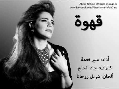 Abeer Nehme and Charbel Rouhana - Ahwe / عبير نعمه وشربل روحانا - قهوه