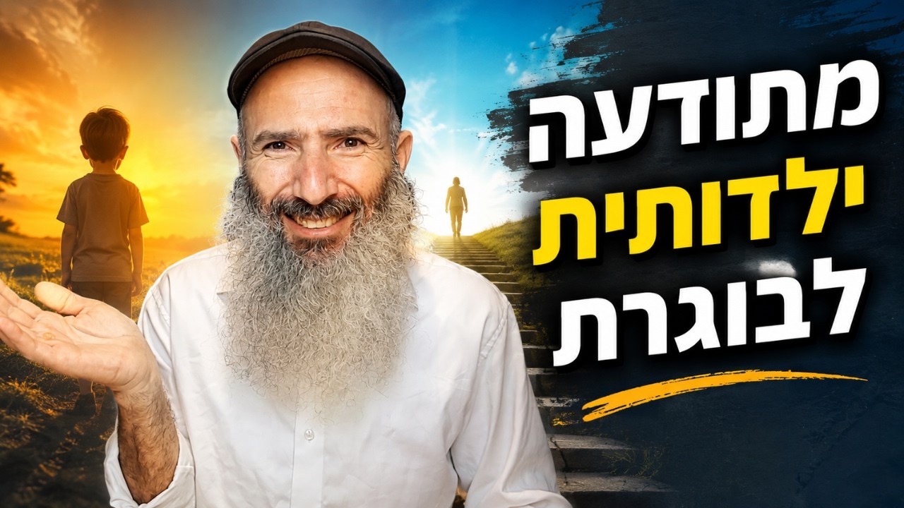 איך לעבור מתודעה ילדותית לבוגרת | לפי האר״י, הבעש״ט, בעל התניא והרב קוק