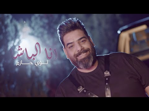 انا الباشا لؤي حازم