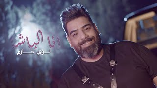 كلمات اغنية انا الباشا لؤي حازم