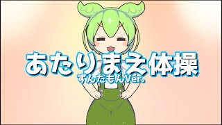 あたりまえ体操でお茶の間をフリーズさせてしまうずんだもん