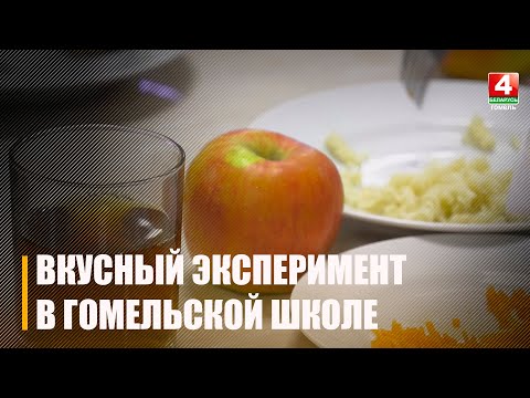 В белорусских школах проводят вкусный эксперимент видео